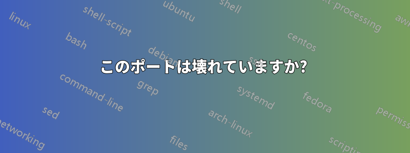 このポートは壊れていますか?