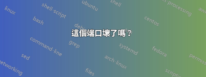 這個端口壞了嗎？
