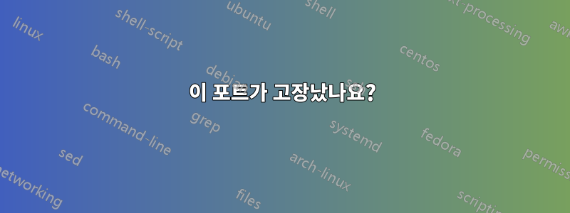 이 포트가 고장났나요?
