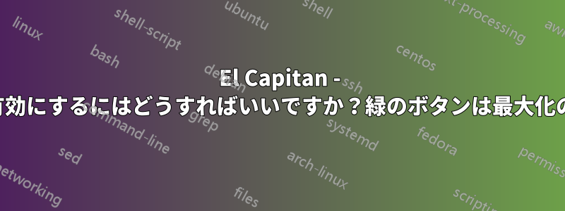 El Capitan - 分割ビューを有効にするにはどうすればいいですか？緑のボタンは最大化のみを行います