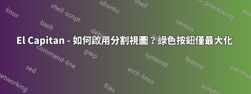 El Capitan - 如何啟用分割視圖？綠色按鈕僅最大化