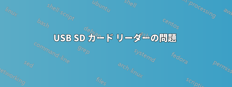 USB SD カード リーダーの問題