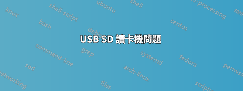 USB SD 讀卡機問題