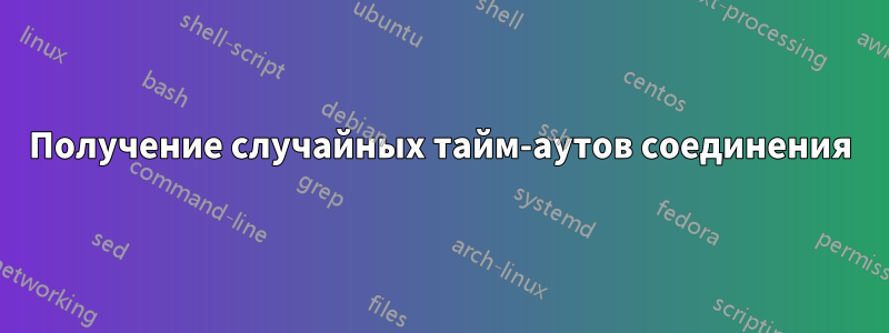 Получение случайных тайм-аутов соединения