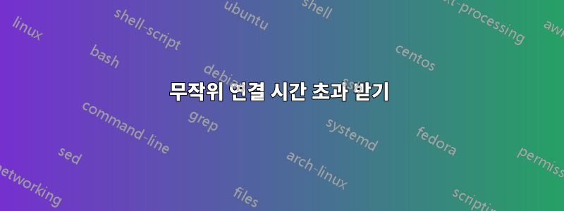 무작위 연결 시간 초과 받기