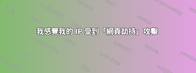 我感覺我的 IP 受到「網頁劫持」攻擊