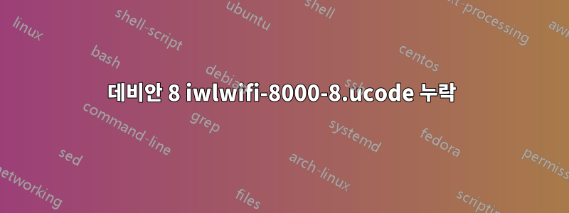 데비안 8 iwlwifi-8000-8.ucode 누락