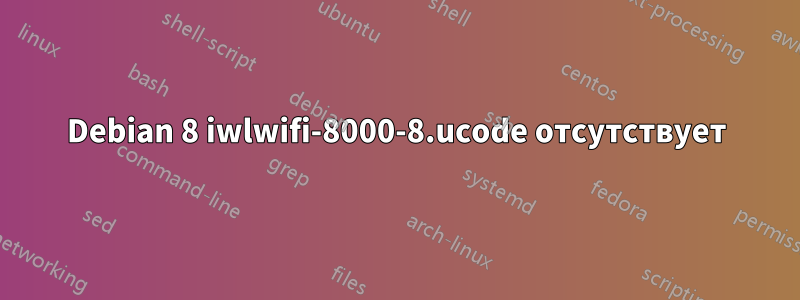 Debian 8 iwlwifi-8000-8.ucode отсутствует