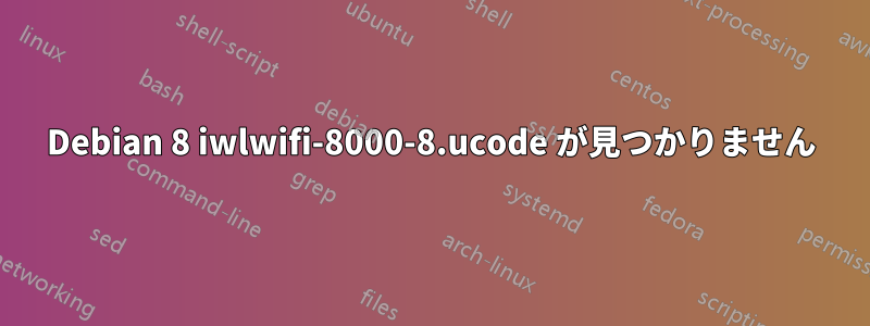 Debian 8 iwlwifi-8000-8.ucode が見つかりません