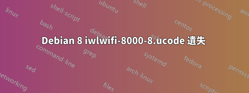 Debian 8 iwlwifi-8000-8.ucode 遺失