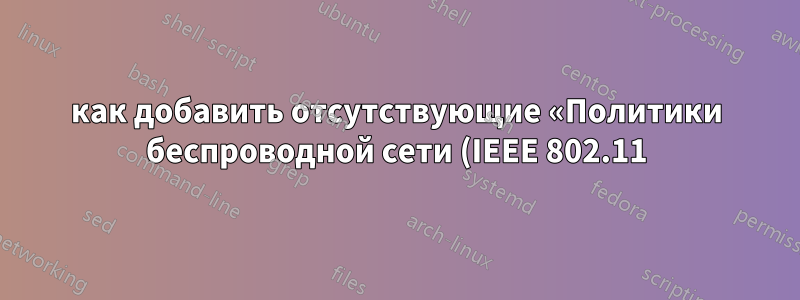как добавить отсутствующие «Политики беспроводной сети (IEEE 802.11)» в групповую политику