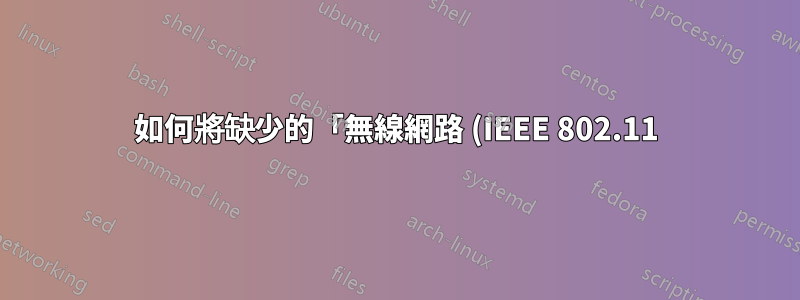 如何將缺少的「無線網路 (IEEE 802.11) 策略」加入到群組原則中