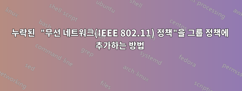 누락된 "무선 네트워크(IEEE 802.11) 정책"을 그룹 정책에 추가하는 방법