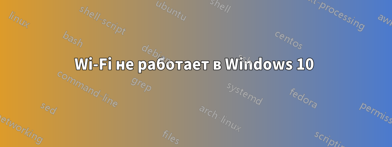 Wi-Fi не работает в Windows 10