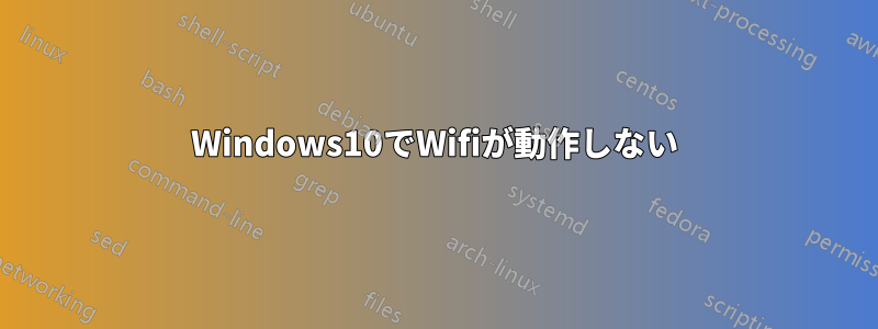 Windows10でWifiが動作しない