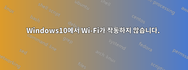 Windows10에서 Wi-Fi가 작동하지 않습니다.