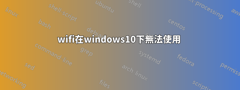 wifi在windows10下無法使用