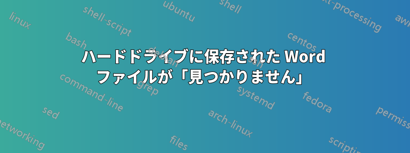 ハードドライブに保存された Word ファイルが「見つかりません」