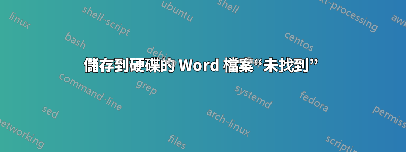 儲存到硬碟的 Word 檔案“未找到”