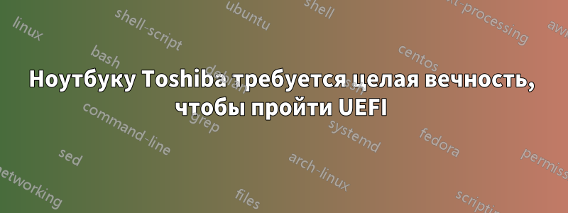 Ноутбуку Toshiba требуется целая вечность, чтобы пройти UEFI