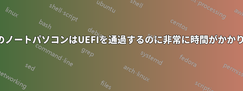 東芝のノートパソコンはUEFIを通過するのに非常に時間がかかります