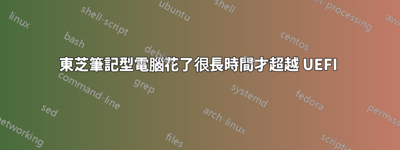 東芝筆記型電腦花了很長時間才超越 UEFI