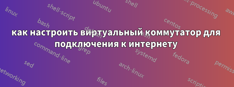 как настроить виртуальный коммутатор для подключения к интернету