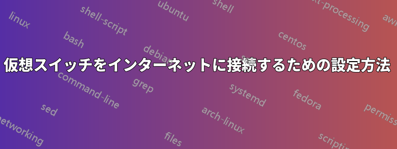 仮想スイッチをインターネットに接続するための設定方法