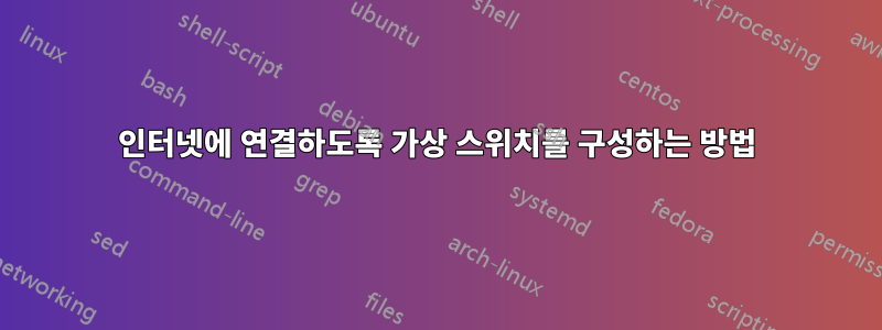 인터넷에 연결하도록 가상 스위치를 구성하는 방법