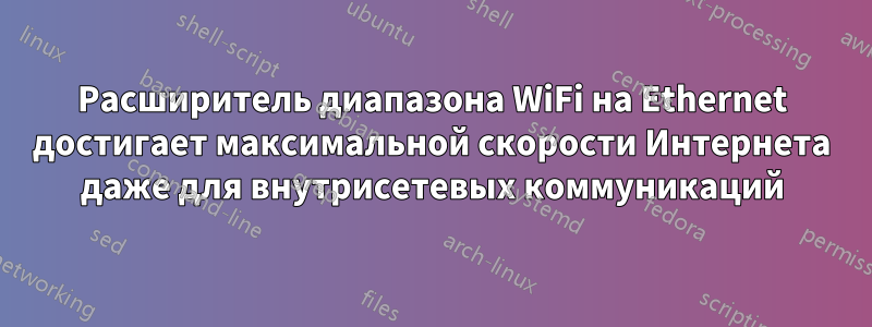 Расширитель диапазона WiFi на Ethernet достигает максимальной скорости Интернета даже для внутрисетевых коммуникаций