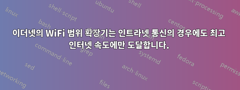 이더넷의 WiFi 범위 확장기는 인트라넷 통신의 경우에도 최고 인터넷 속도에만 도달합니다.