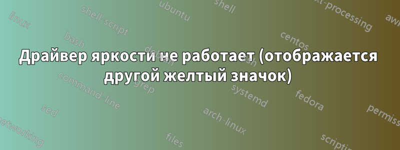 Драйвер яркости не работает (отображается другой желтый значок)