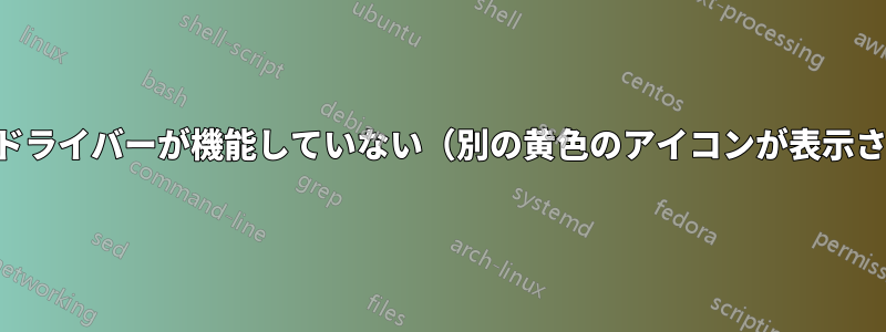 明るさドライバーが機能していない（別の黄色のアイコンが表示される）