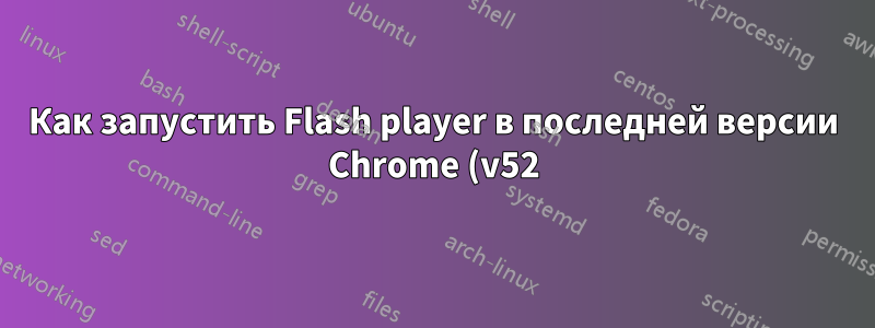 Как запустить Flash player в последней версии Chrome (v52) на Ubuntu 14.04 (LTS)?