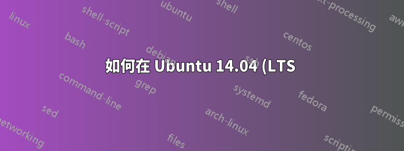 如何在 Ubuntu 14.04 (LTS) 上的最新 Chrome (v52) 中執行 Flash 播放器?