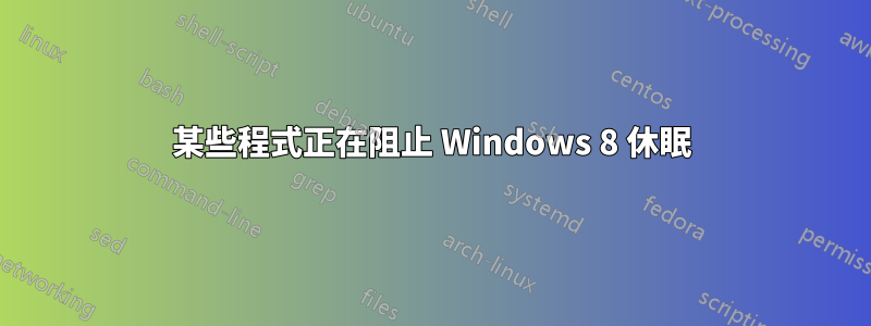 某些程式正在阻止 Windows 8 休眠