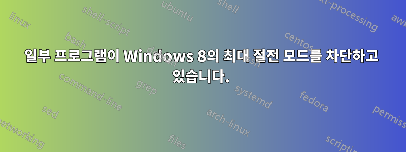 일부 프로그램이 Windows 8의 최대 절전 모드를 차단하고 있습니다.