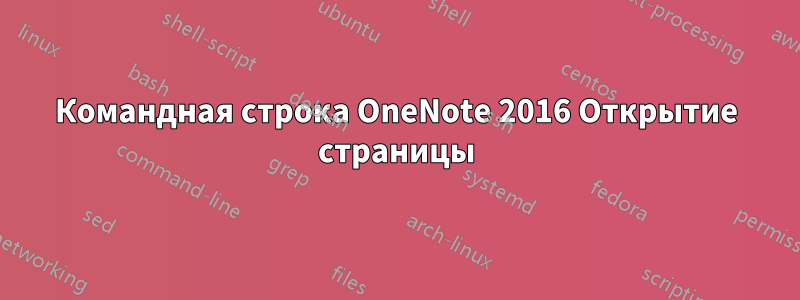 Командная строка OneNote 2016 Открытие страницы