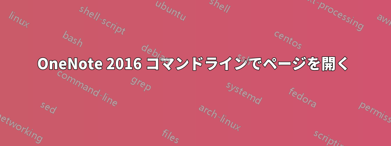 OneNote 2016 コマンドラインでページを開く