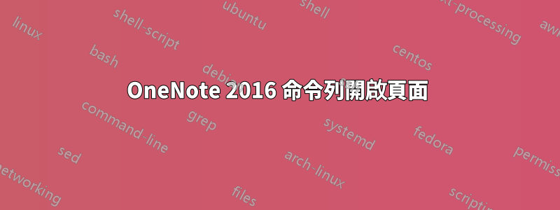 OneNote 2016 命令列開啟頁面