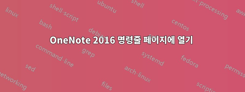 OneNote 2016 명령줄 페이지에 열기