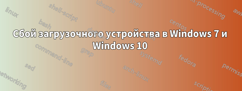 Сбой загрузочного устройства в Windows 7 и Windows 10