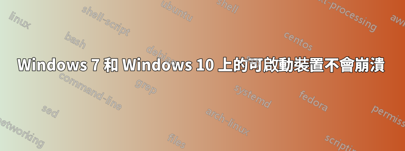 Windows 7 和 Windows 10 上的可啟動裝置不會崩潰