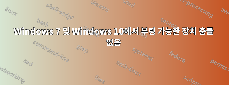 Windows 7 및 Windows 10에서 부팅 가능한 장치 충돌 없음