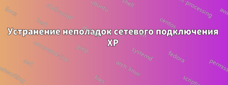 Устранение неполадок сетевого подключения XP