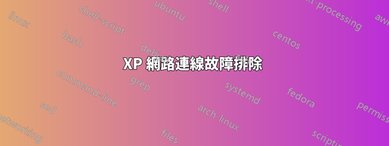 XP 網路連線故障排除