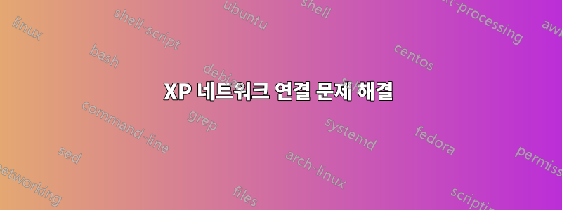 XP 네트워크 연결 문제 해결