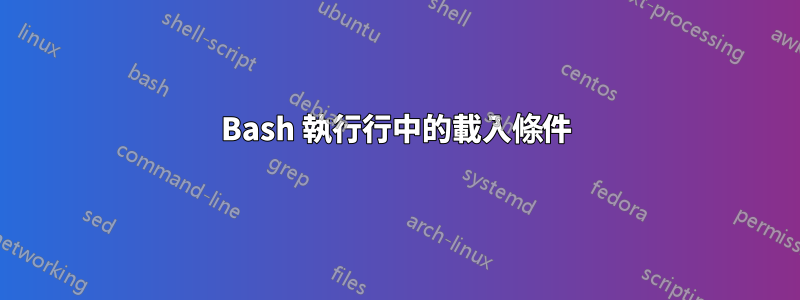 Bash 執行行中的載入條件