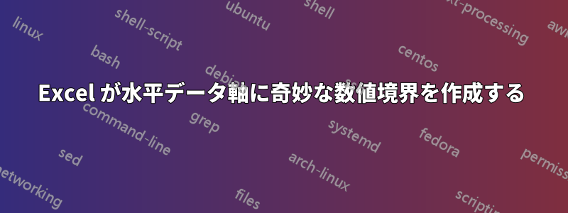 Excel が水平データ軸に奇妙な数値境界を作成する