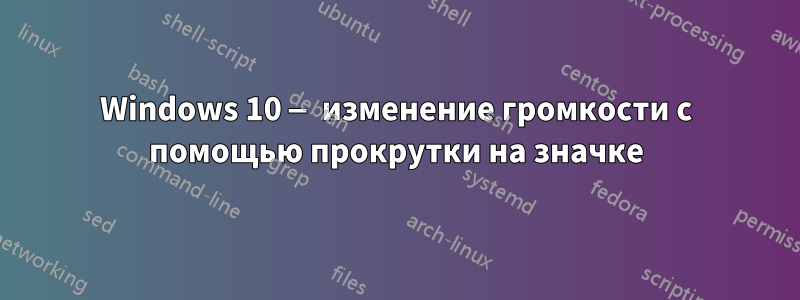 Windows 10 — изменение громкости с помощью прокрутки на значке